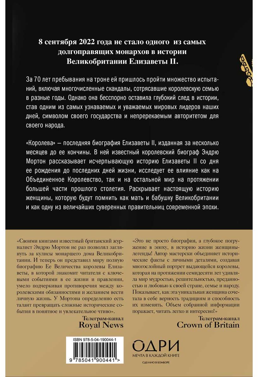 Книга Мортон Э.: Королева. Последняя биография Елизаветы II купить,NaN