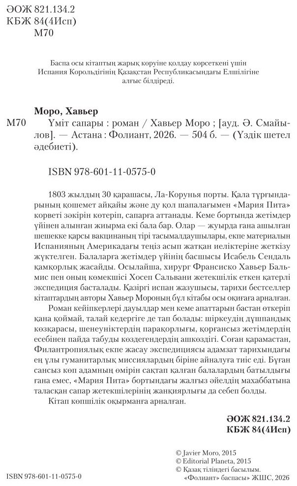 Книга Хавьер Моро : Үміт сапары купить,NaN