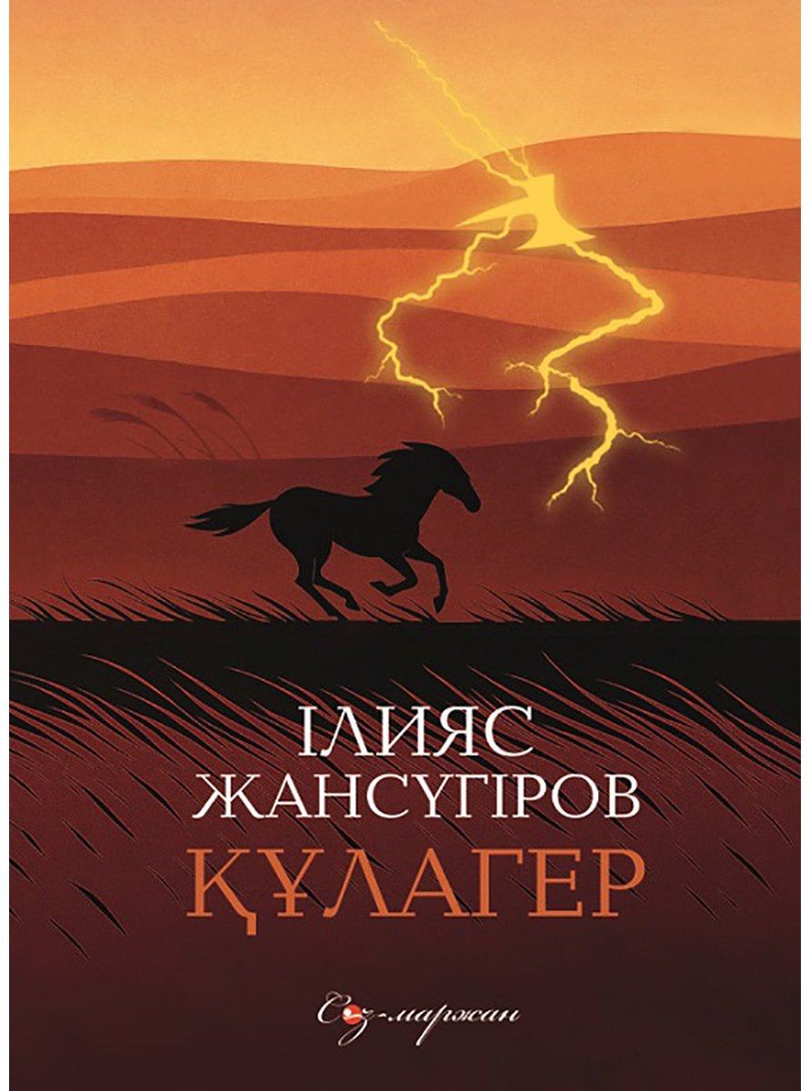 Книга Жансүгіров І.: Құлагер(жұмсақ мұқаба) купить,NaN
