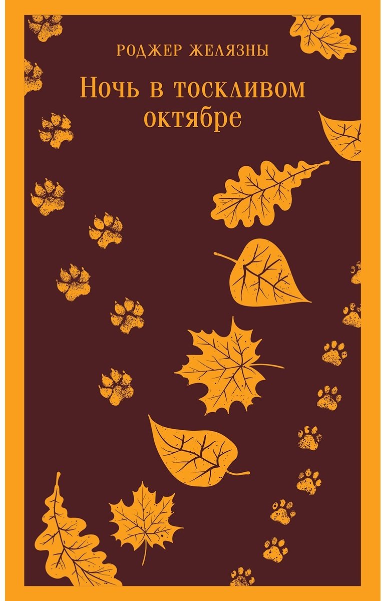Книга Желязны Р.: Ночь в тоскливом октябре купить,NaN