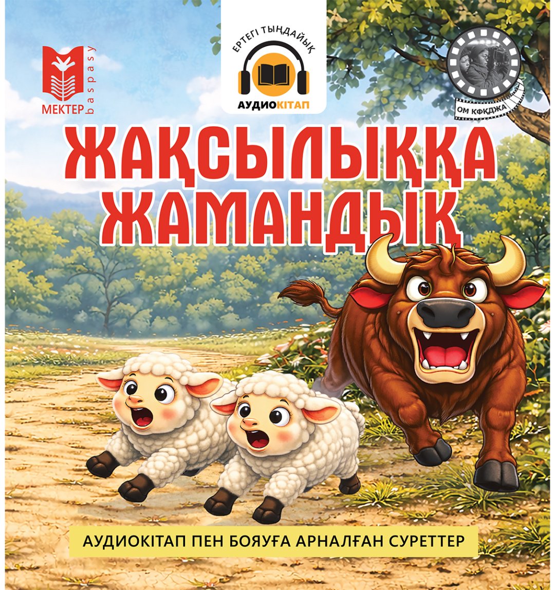 Книга Нет автора: Жақсылыққа жамандық купить,NaN