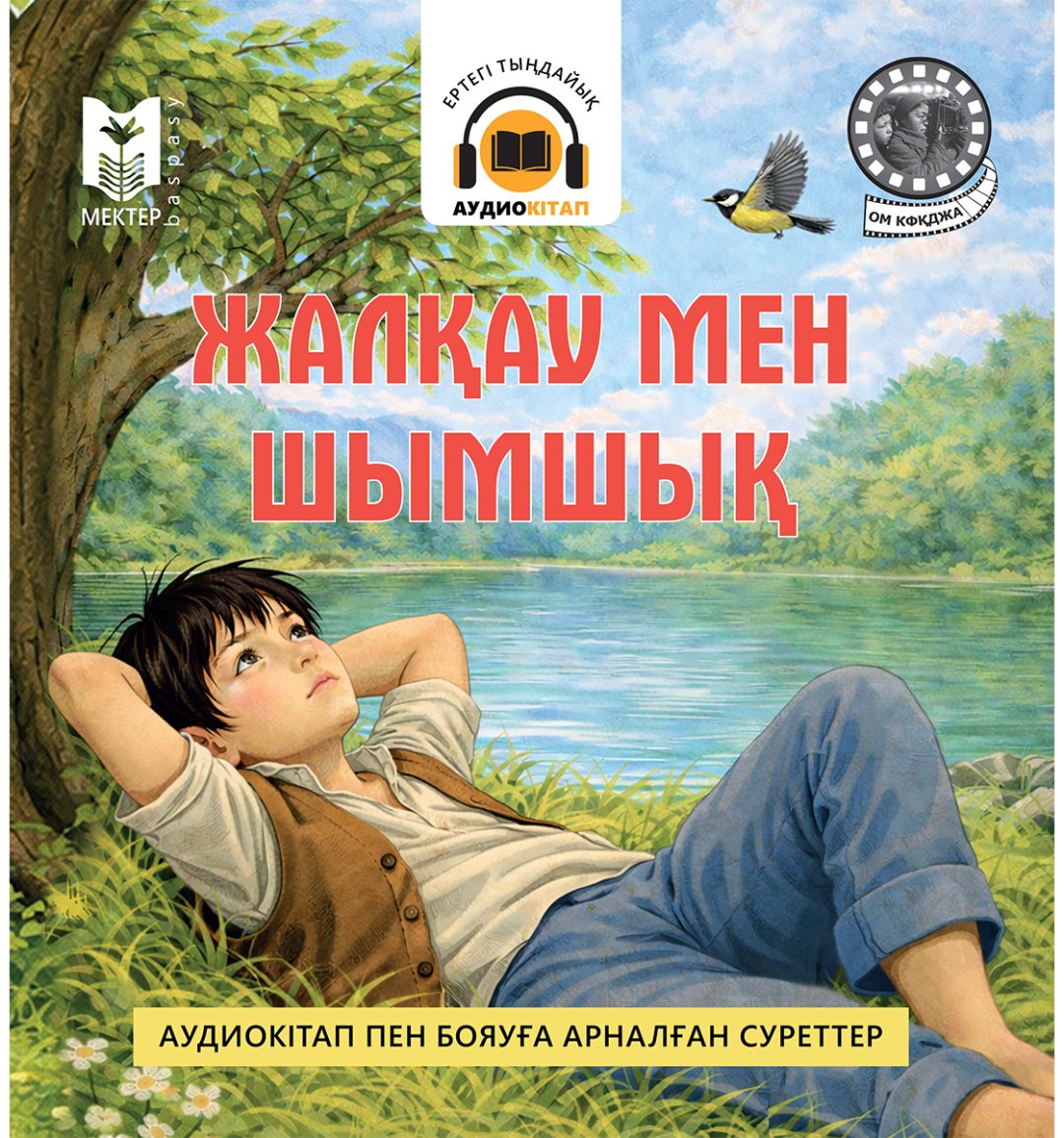 Книга Нет автора: Жалқау мен шымшық купить,NaN