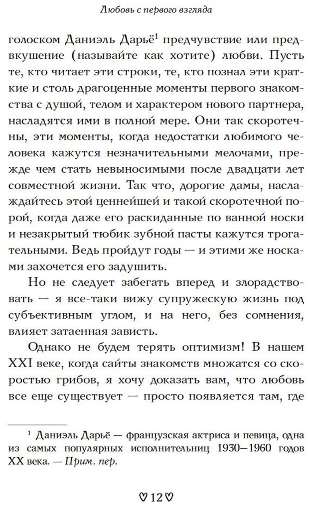 Книга Моро Д.: Любовь с первого взгляда. Как встретились те, кто запомнился нам навсегда купить,NaN