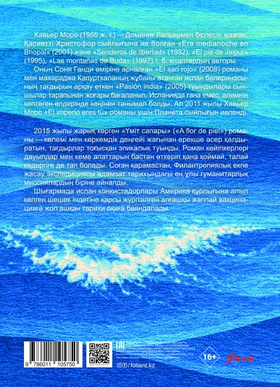 Книга Хавьер Моро : Үміт сапары купить,NaN