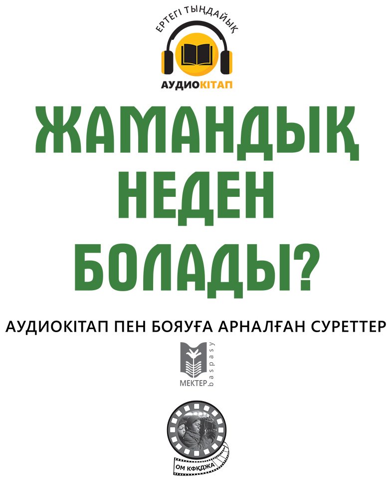Книга Коллектив авторов: Жамандық неден болады купить,NaN