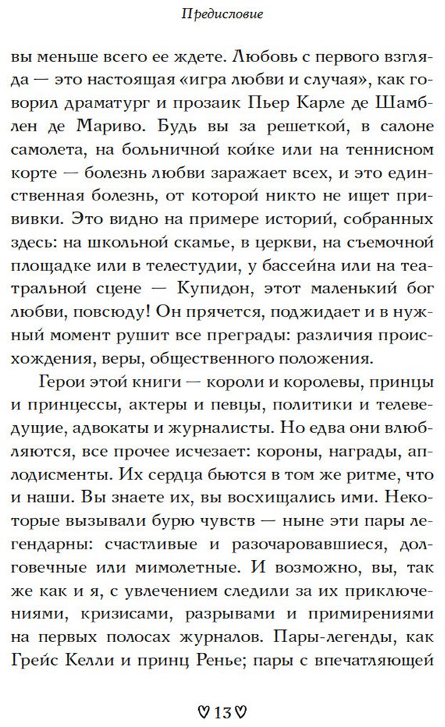 Книга Моро Д.: Любовь с первого взгляда. Как встретились те, кто запомнился нам навсегда купить,NaN