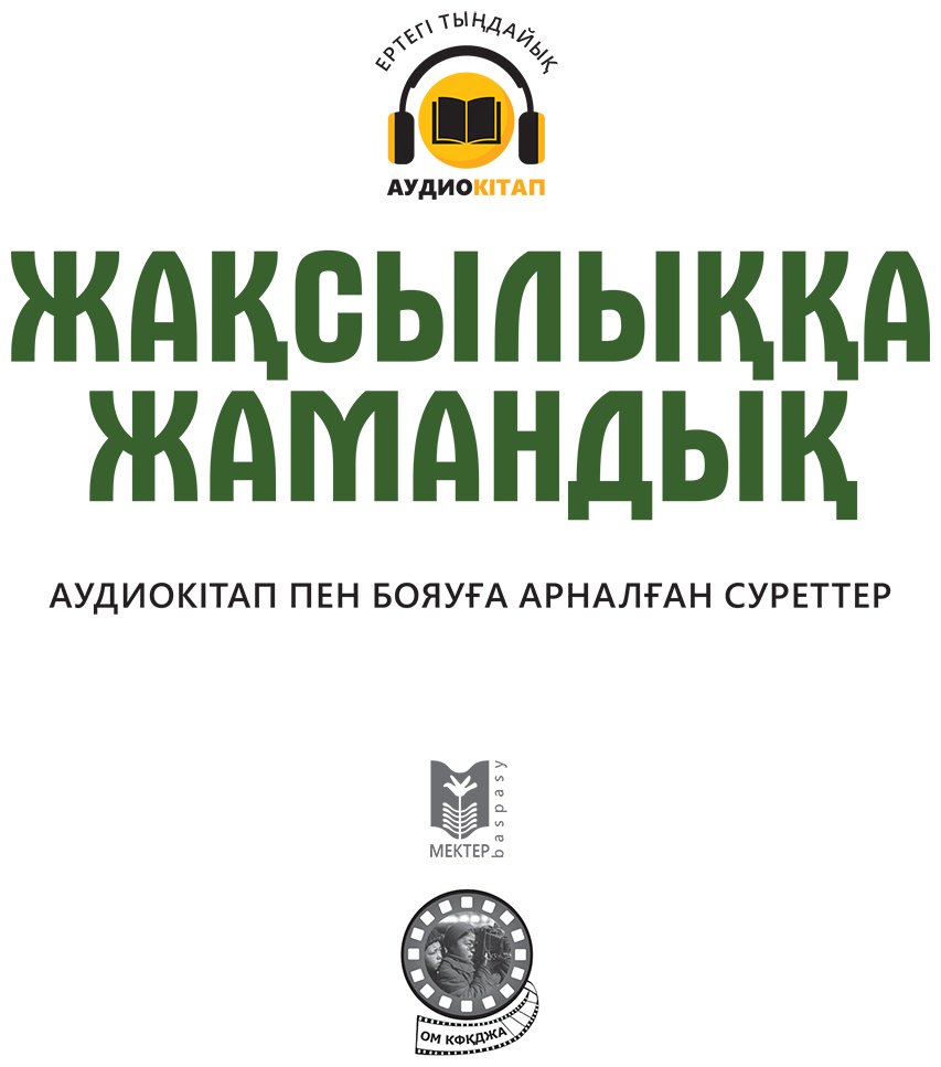 Книга Нет автора: Жақсылыққа жамандық купить,NaN