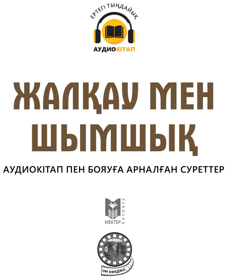 Книга Нет автора: Жалқау мен шымшық купить,NaN