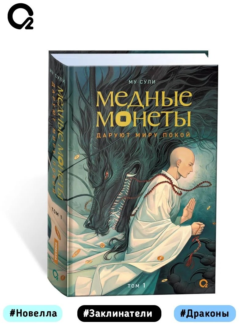 Книга Му Сули: Медные монеты даруют миру покой. Том 1. купить,NaN