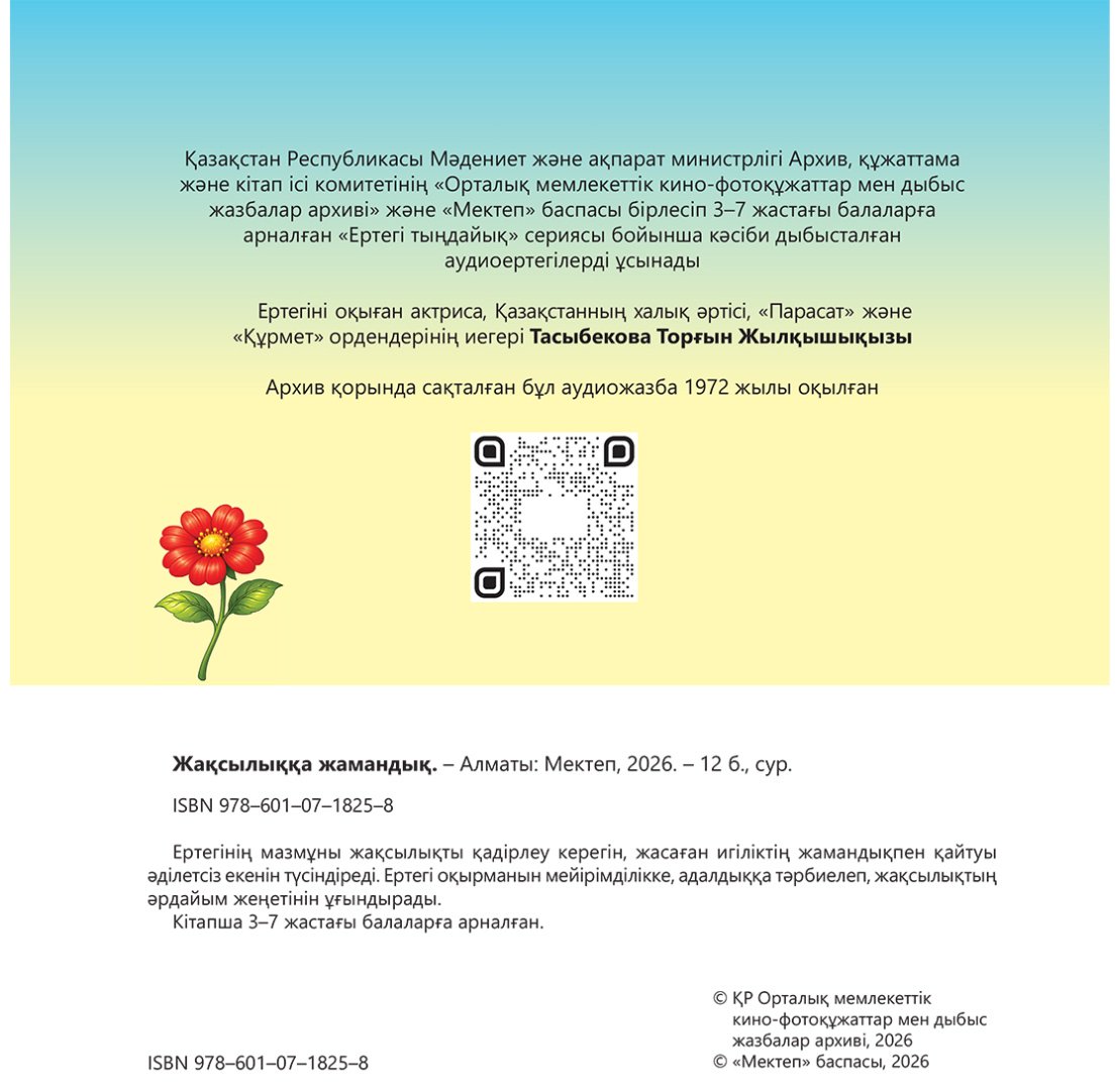 Книга Нет автора: Жақсылыққа жамандық купить,NaN