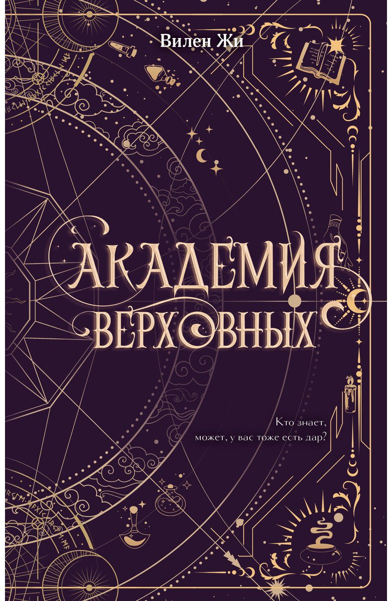 Книга Жи В.: Академия Верховных купить,NaN