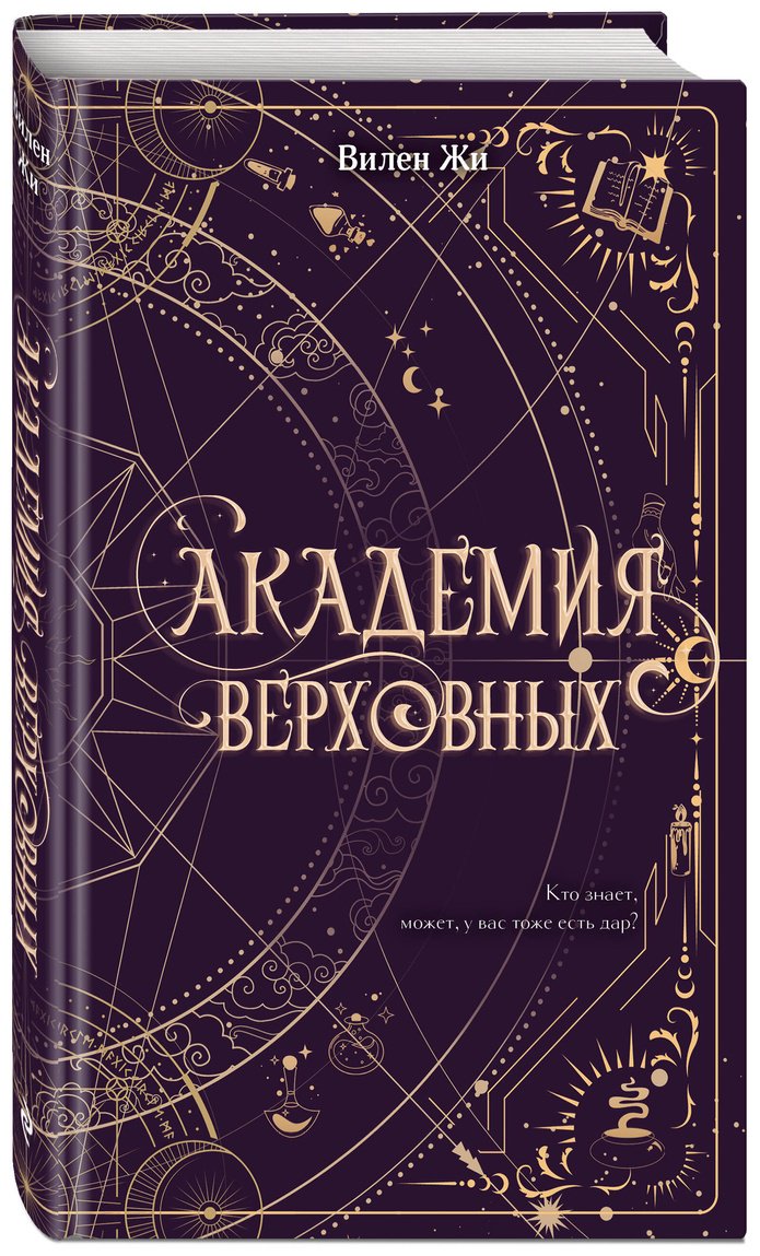 Книга Жи В.: Академия Верховных купить,NaN