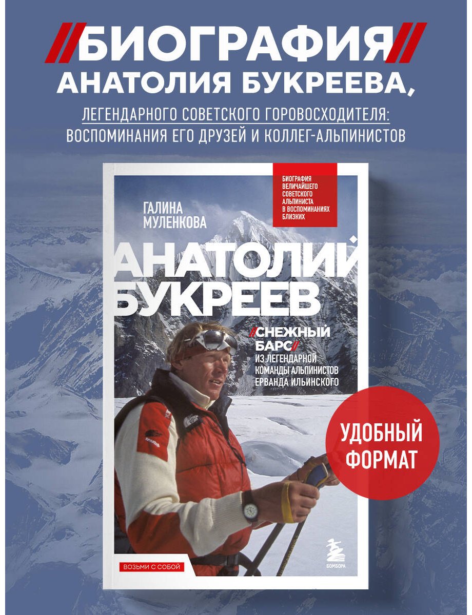 Книга Муленкова Г. А.: Анатолий Букреев. Биография величайшего советского альпиниста в воспоминаниях близких купить,NaN