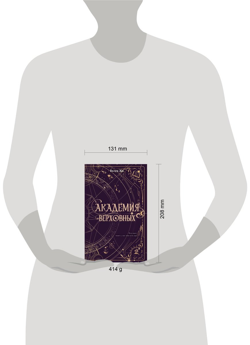 Книга Жи В.: Академия Верховных купить,NaN