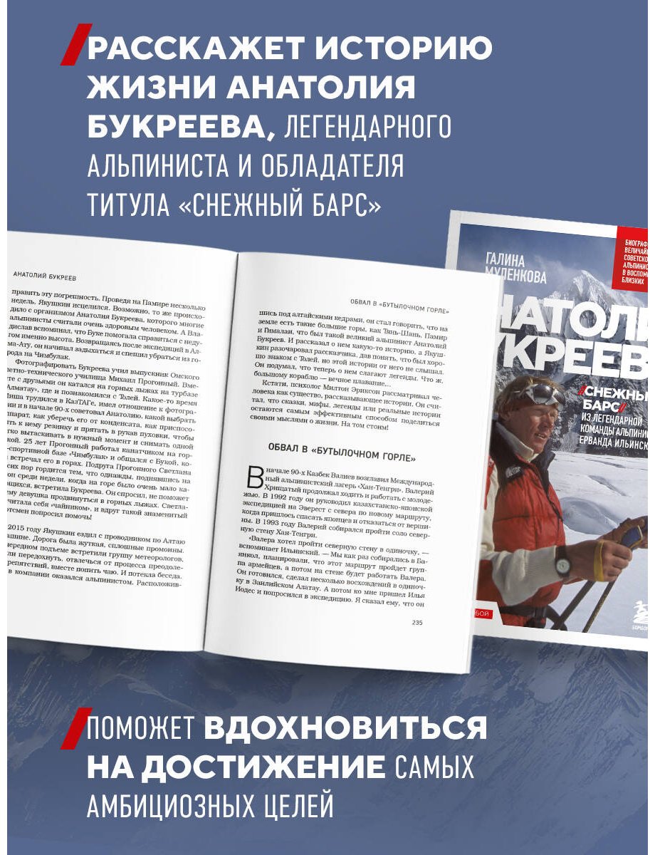 Книга Муленкова Г. А.: Анатолий Букреев. Биография величайшего советского альпиниста в воспоминаниях близких купить,NaN