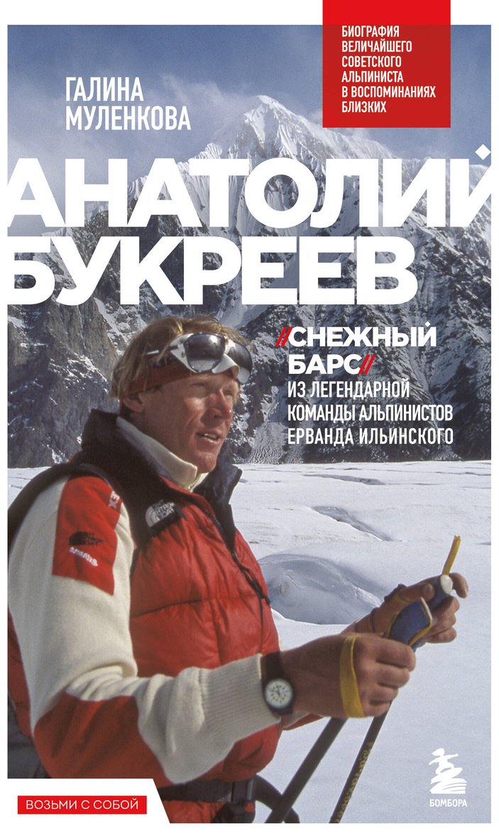 Книга Муленкова Г. А.: Анатолий Букреев. Биография величайшего советского альпиниста в воспоминаниях близких купить,NaN