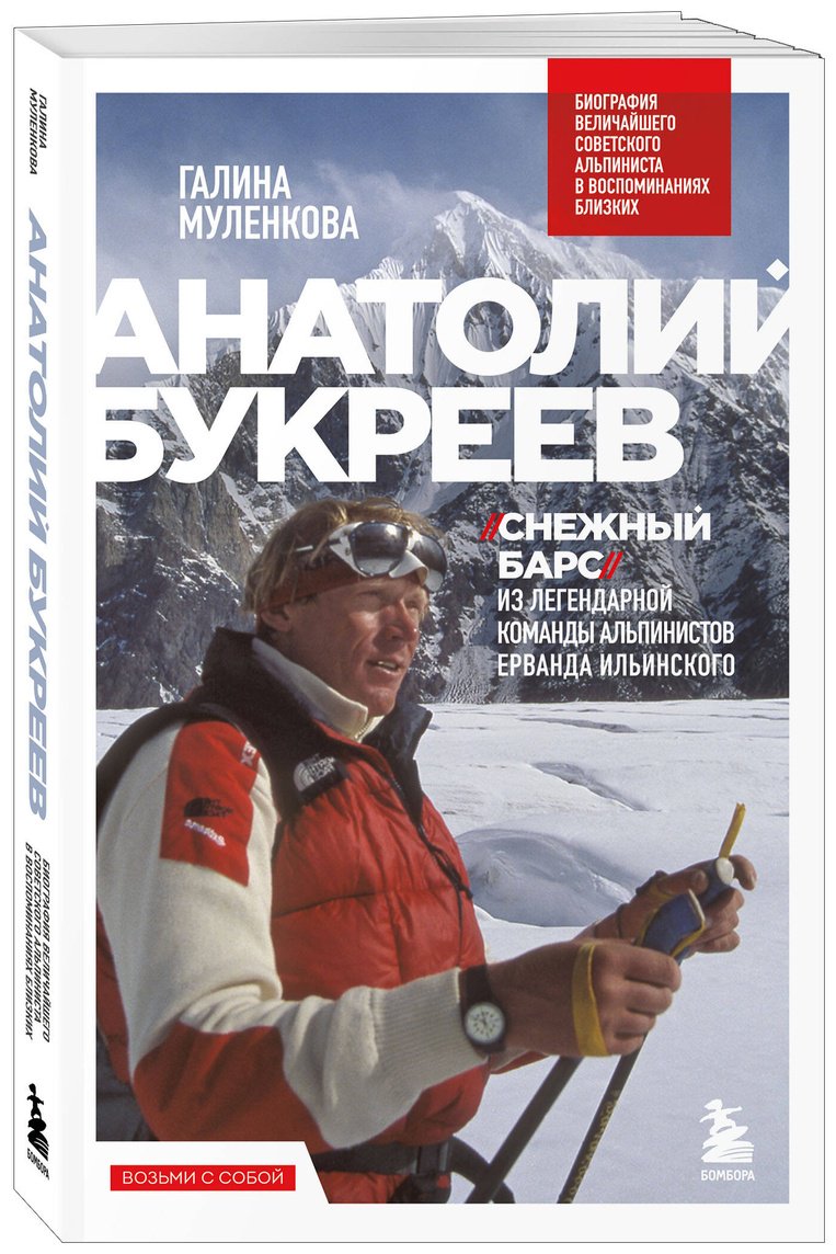 Книга Муленкова Г. А.: Анатолий Букреев. Биография величайшего советского альпиниста в воспоминаниях близких купить,NaN