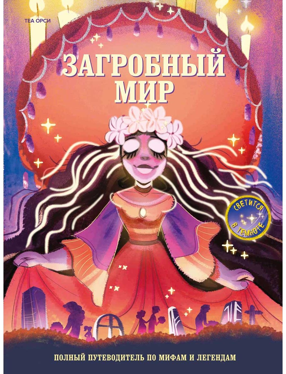 Книга Орси Т.: Загробный мир. Полный путеводитель по мифам и легендам купить,NaN