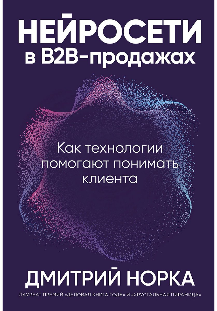 Книга Норка Д.: Нейросети в В2B-продажах: Как технологии помогают понимать клиента купить,NaN
