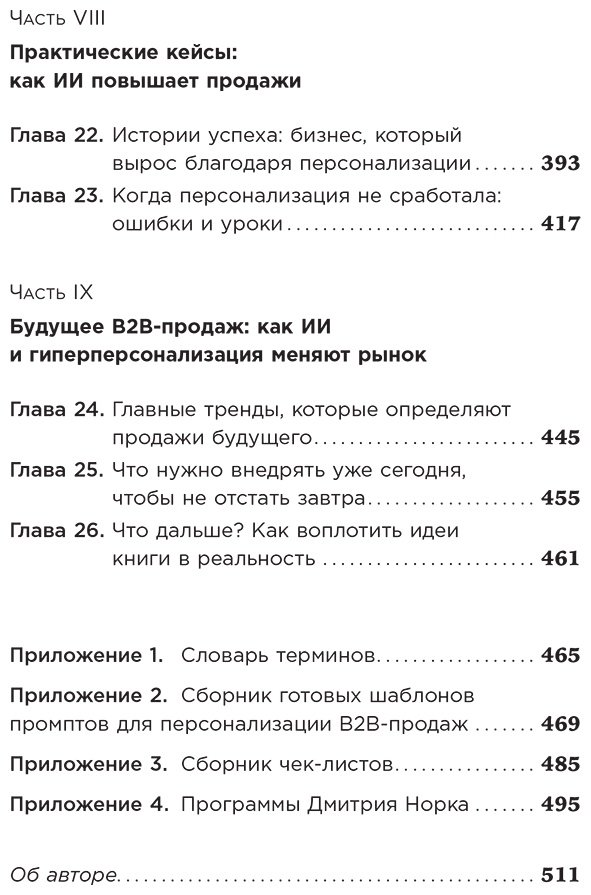 Книга Норка Д.: Нейросети в В2B-продажах: Как технологии помогают понимать клиента купить,NaN
