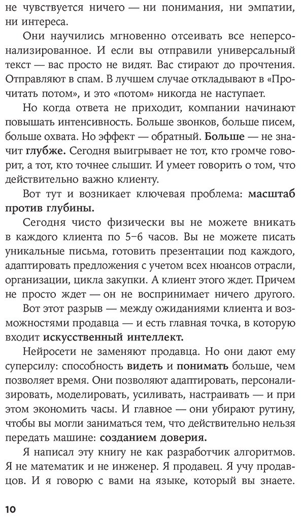 Книга Норка Д.: Нейросети в В2B-продажах: Как технологии помогают понимать клиента купить,NaN