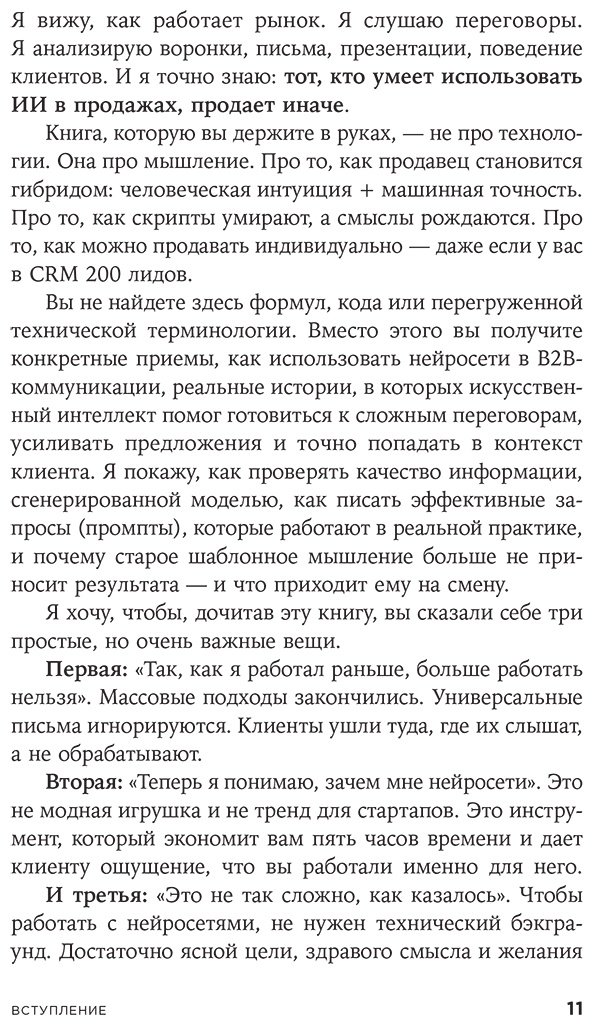Книга Норка Д.: Нейросети в В2B-продажах: Как технологии помогают понимать клиента купить,NaN