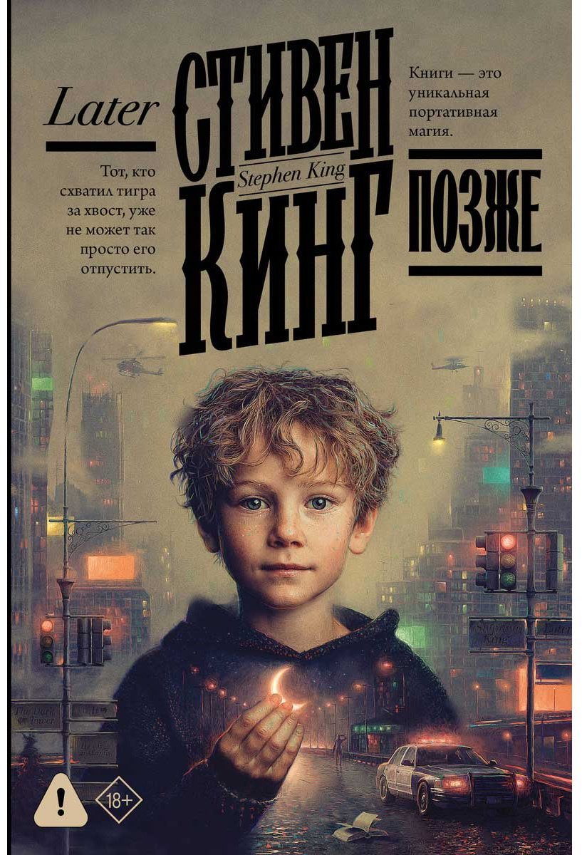 Книга Кинг С.: Позже купить,NaN
