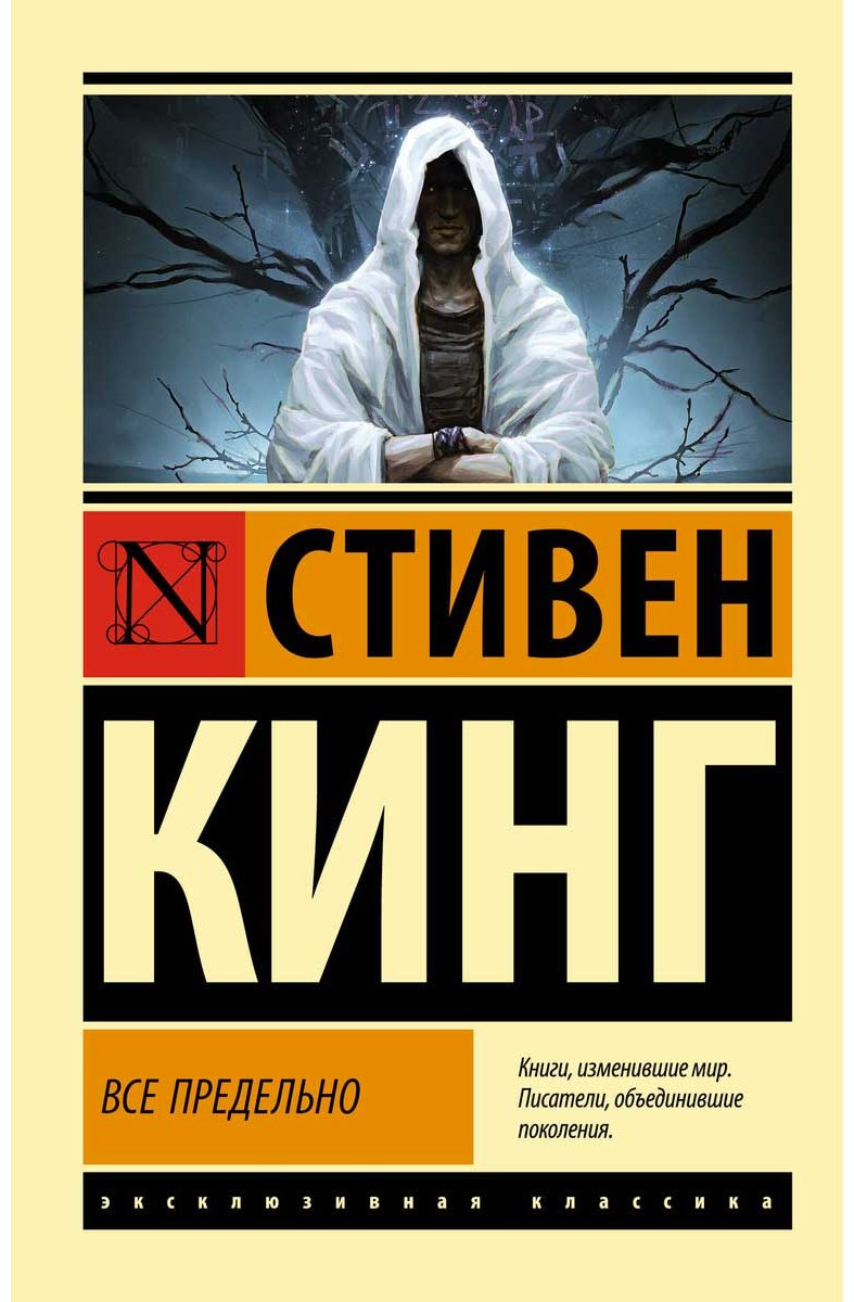 Книга Кинг С.: Все предельно купить,NaN