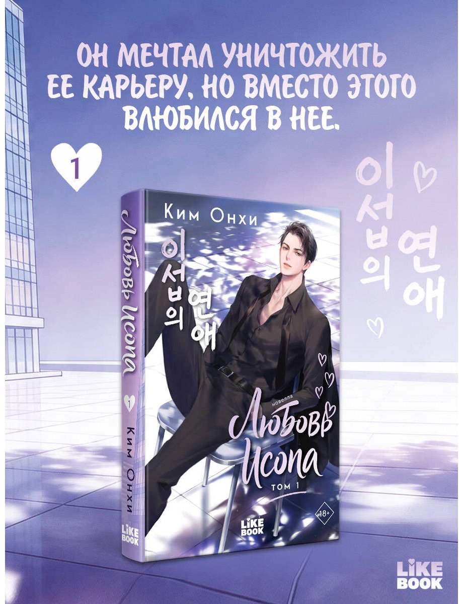 Книга Ким Онхи: Любовь Исопа. Том 1 купить,NaN