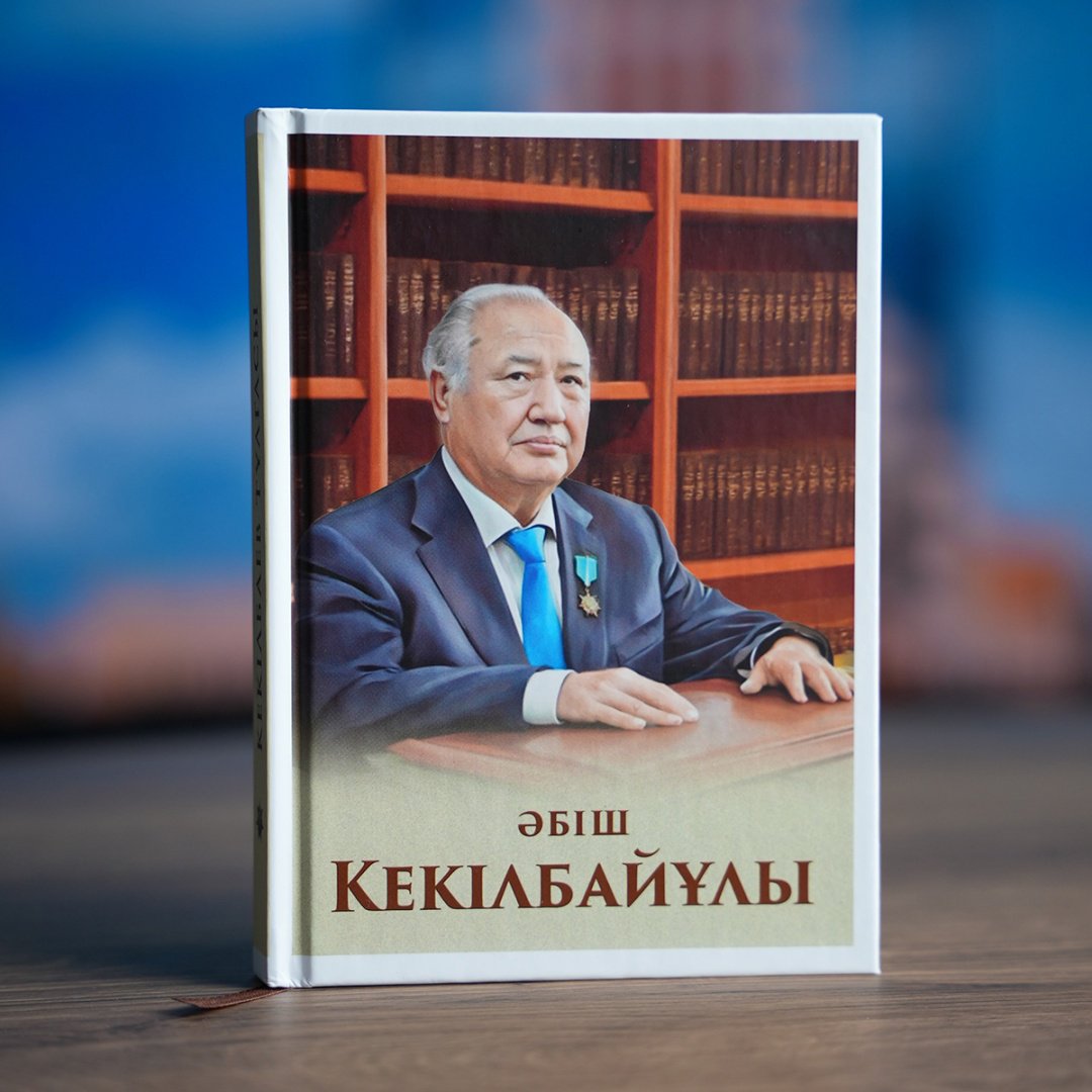 Книга Кекілбайұлы Э: Кекілбаев тұлғасы. Қаламгерліктен қайраткерлікке дейін купить,NaN