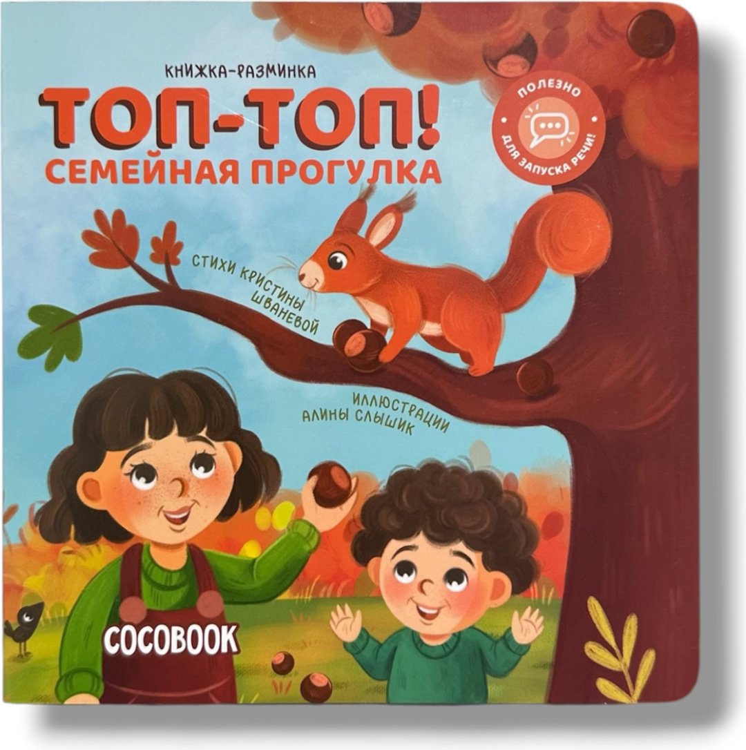 Книга Нет автора: Книжка-разминка: Топ-топ! Семейная прогулка купить,NaN