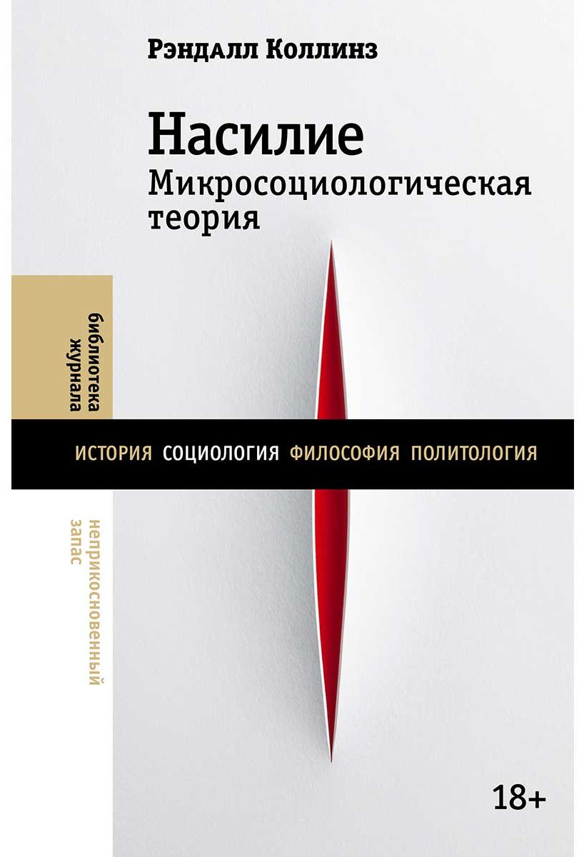 Книга Коллинз Рэндалл: Насилие. Микросоциологическая теория купить,NaN