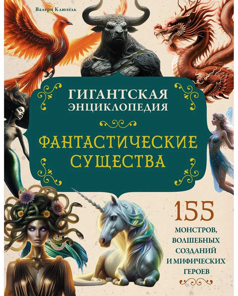 Книга Клюзель В.: Фантастические существа. Гигантская энциклопедия купить,NaN
