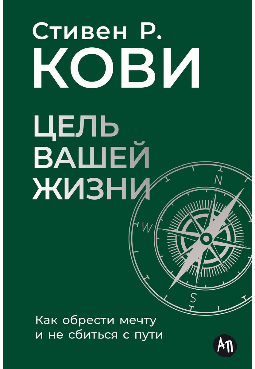 Книга Кови С.: Цель вашей жизни: Как обрести мечту и не сбиться с пути купить,NaN