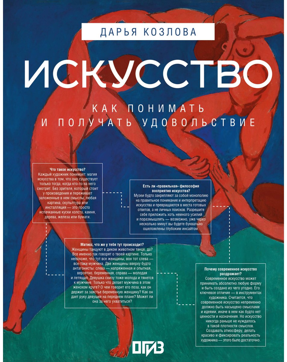 Книга Козлова Д.: Искусство. Как понимать и получать удовольствие (худ. Асвойнова А.) купить,NaN