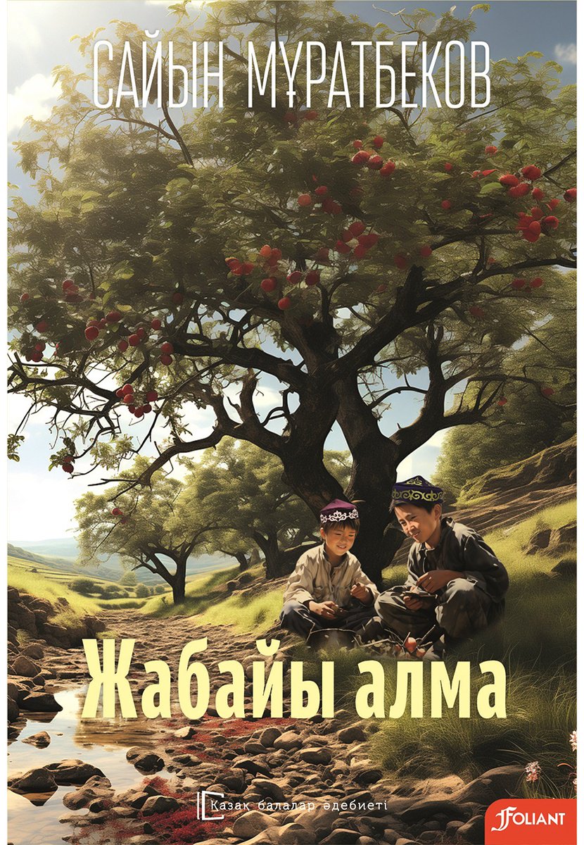 Книга Мұратбеков С.: Мұратбеков С.: Жабайы алма (қатты мұқаба) купить,NaN