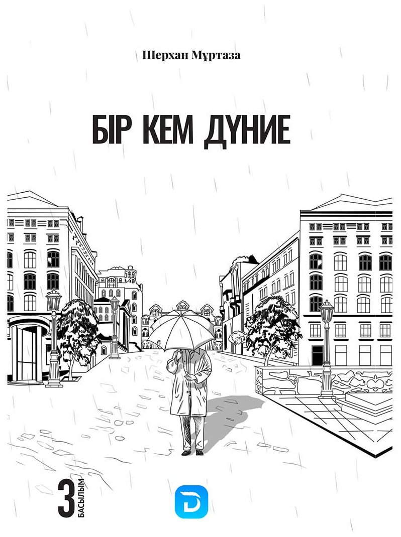 Книга Мұртаза Ш.: Бір кем дүние. купить,NaN