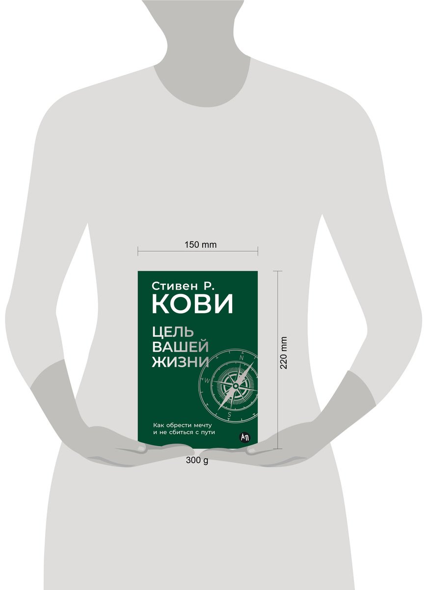 Книга Кови С.: Цель вашей жизни: Как обрести мечту и не сбиться с пути купить,NaN