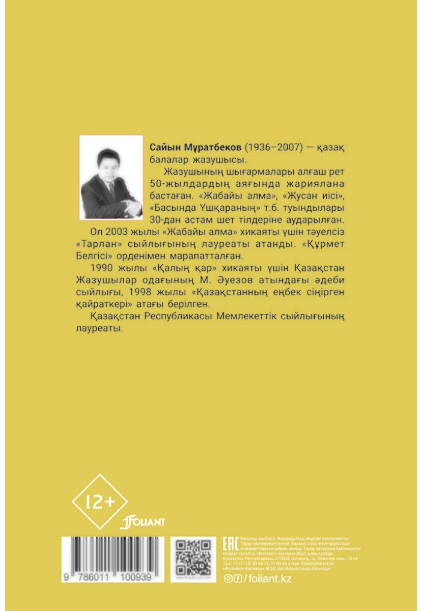 Книга Мұратбеков С.: Мұратбеков С.: Жабайы алма (қатты мұқаба) купить,NaN
