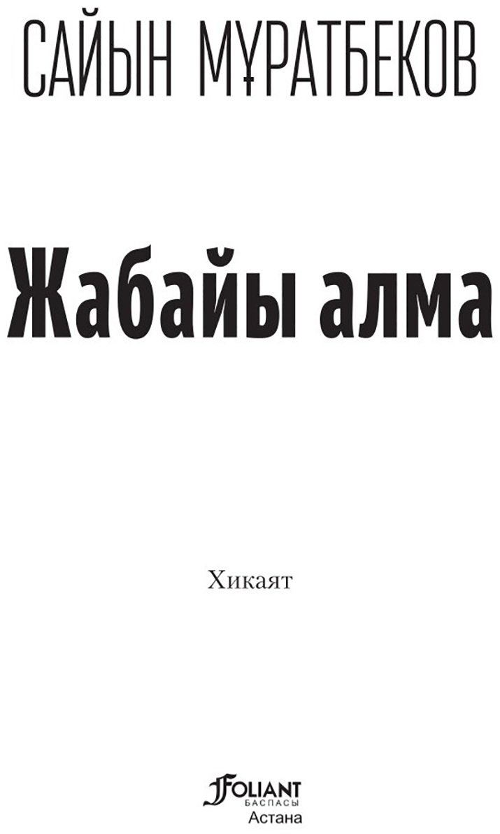 Книга Мұратбеков С.: Мұратбеков С.: Жабайы алма (қатты мұқаба) купить,NaN