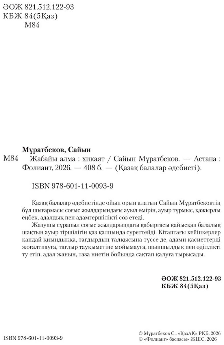 Книга Мұратбеков С.: Мұратбеков С.: Жабайы алма (қатты мұқаба) купить,NaN