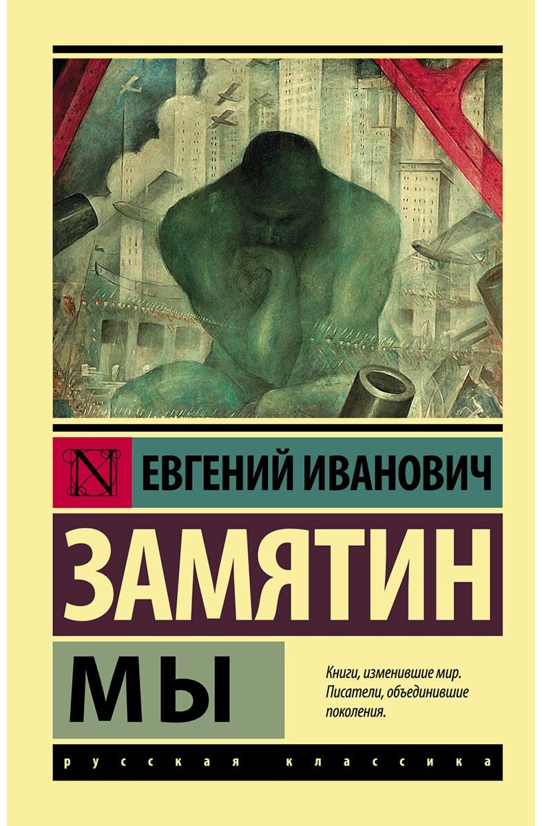 Книга Замятин Е. И.: Мы купить,NaN