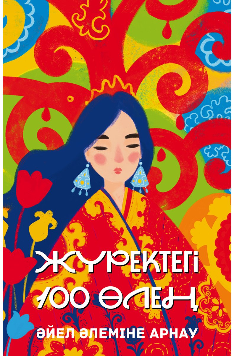 Книга Нет автора: Жүректегі 100 өлең. Әйел әлеміне арнау купить,NaN