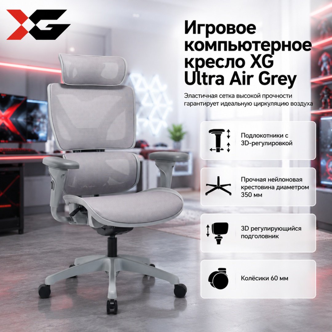 Игровое кресло XG Ultra Air, серый