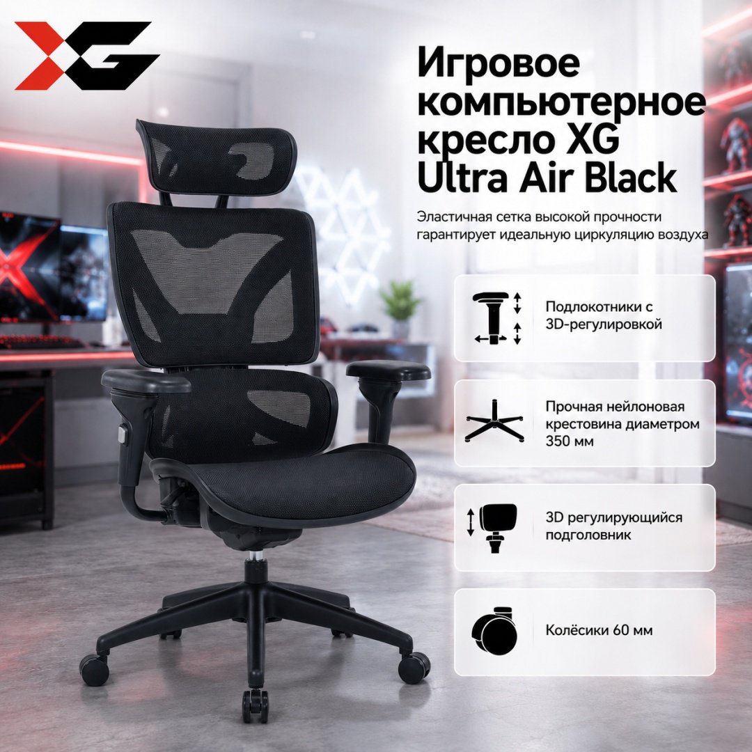 Игровое кресло XG Ultra Air, черный купить,108675