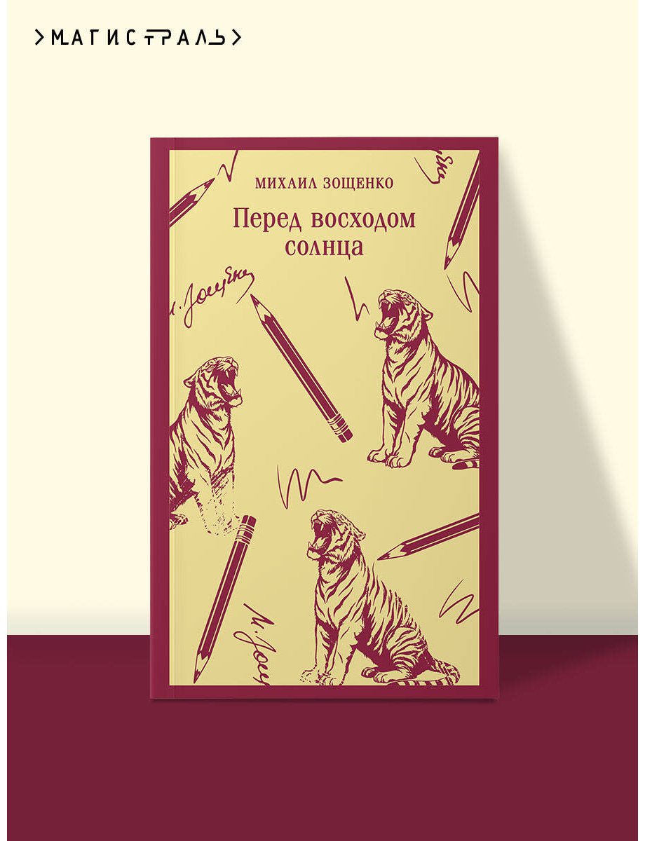 Книга Зощенко М. М.: Перед восходом солнца купить,NaN
