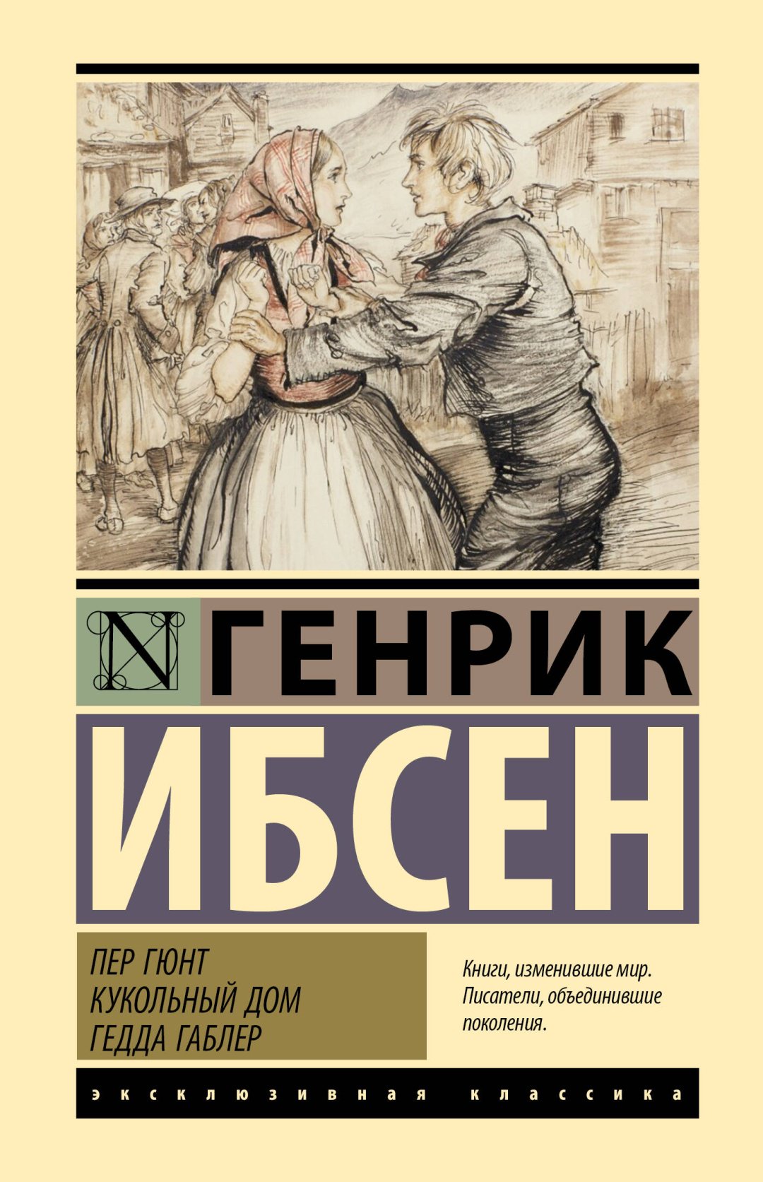 Книга Ибсен Г.: Пер Гюнт. Кукольный дом. Гедда Габлер купить,NaN