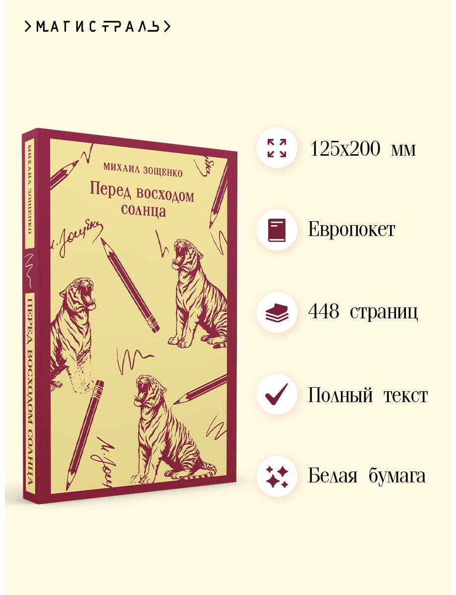 Книга Зощенко М. М.: Перед восходом солнца купить,NaN