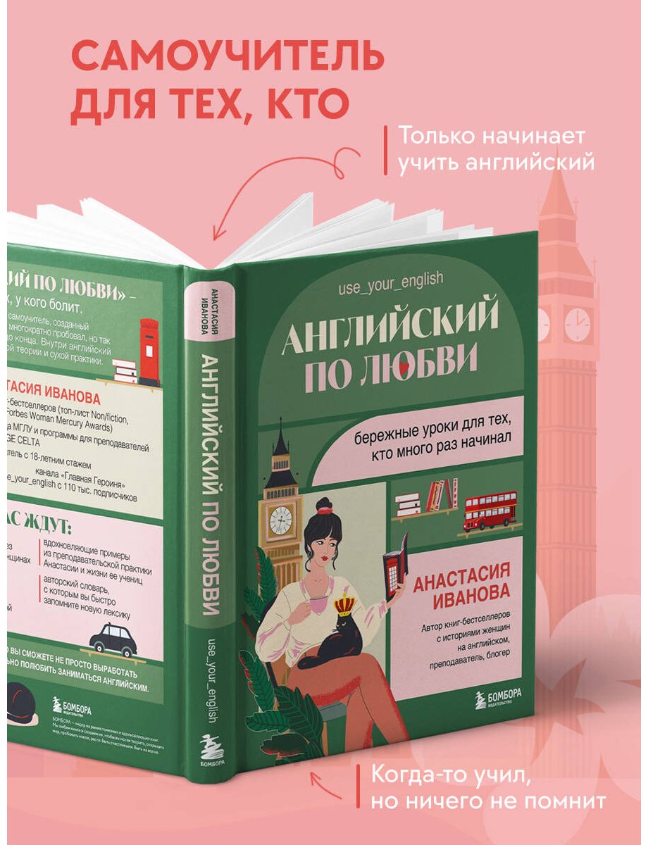Пособие Иванова А. Е.: Английский по любви. Бережные уроки для тех, кто много раз начинал купить,NaN