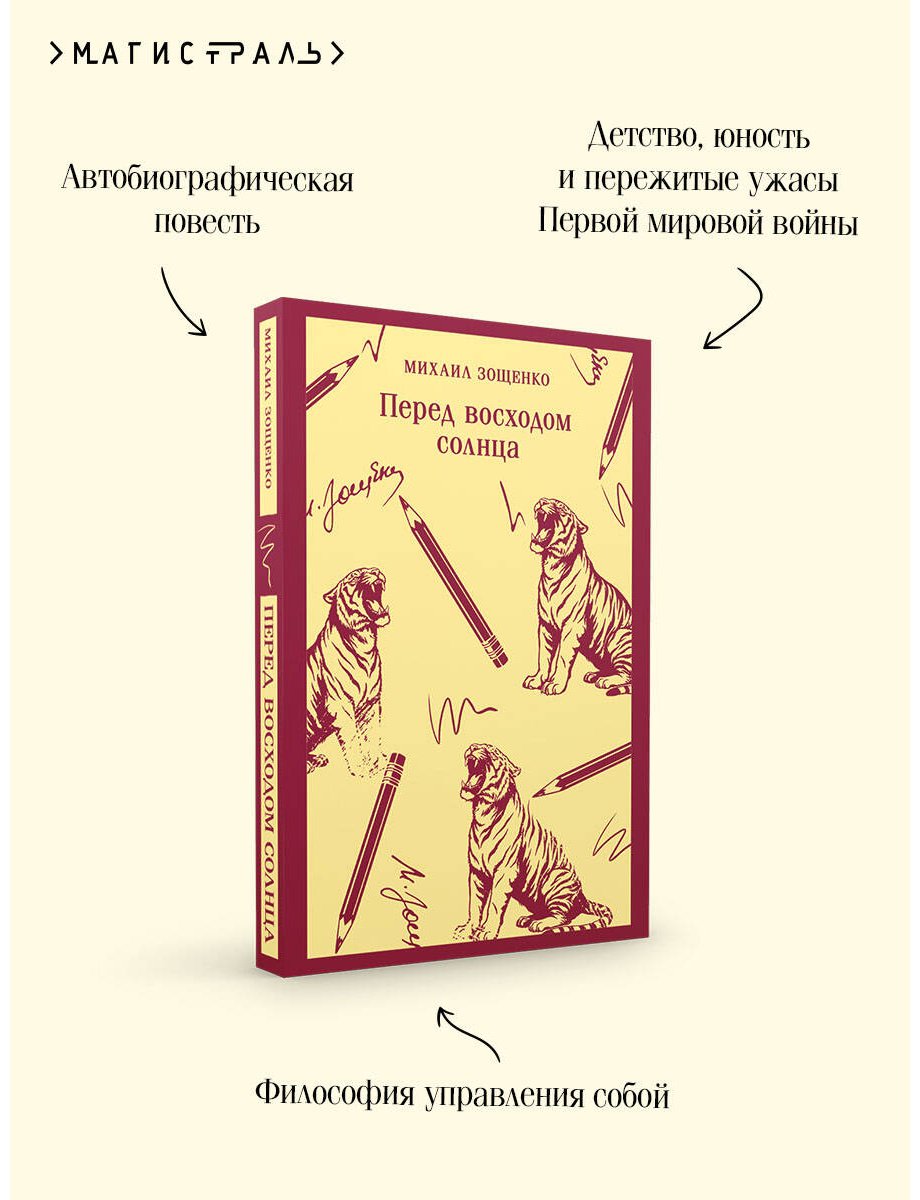 Книга Зощенко М. М.: Перед восходом солнца купить,NaN